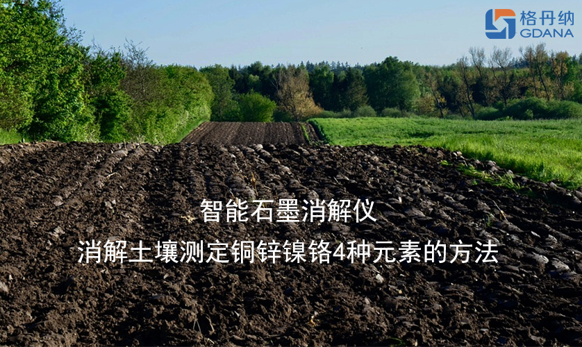 智能石墨消解儀消解土壤測(cè)定銅鋅鎳鉻4種元素的方法