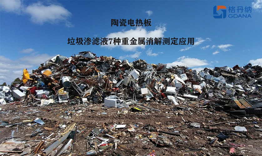 陶瓷電熱板對垃圾滲濾液7種重金屬消解測定應(yīng)用 陶瓷電熱板對垃圾滲濾液7種重金屬消解測定應(yīng)用