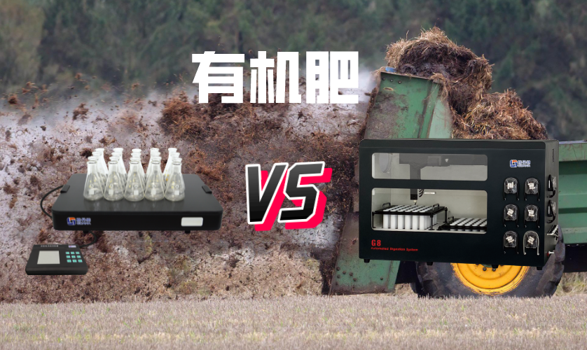 電熱板和石墨消解在有機肥檢測中消解結果對比