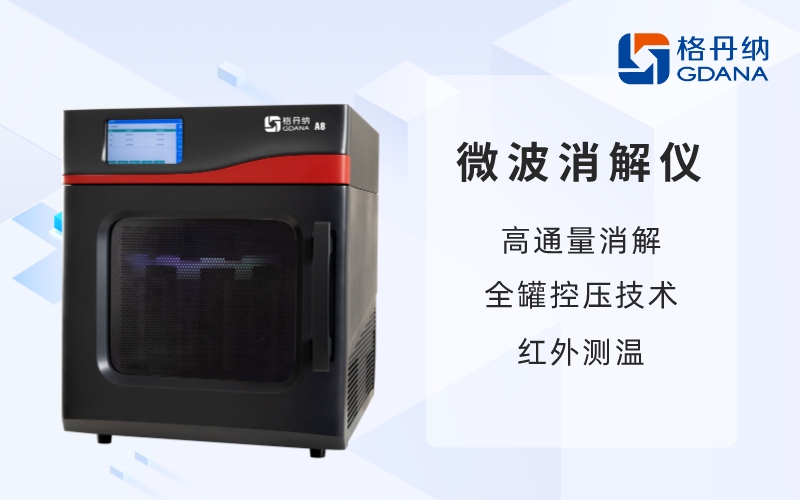 微波消解儀-高通量消解，全罐控壓技術