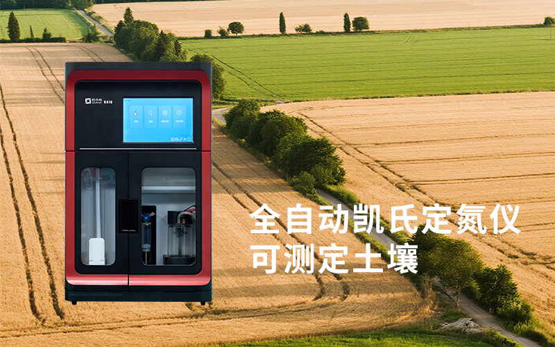 全自動(dòng)凱氏定氮儀