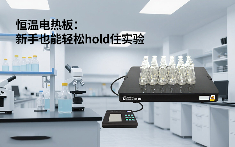 玻璃陶瓷電熱板:新手也能輕松hold住實驗 玻璃陶瓷電熱板:新手也能輕松hold住實驗