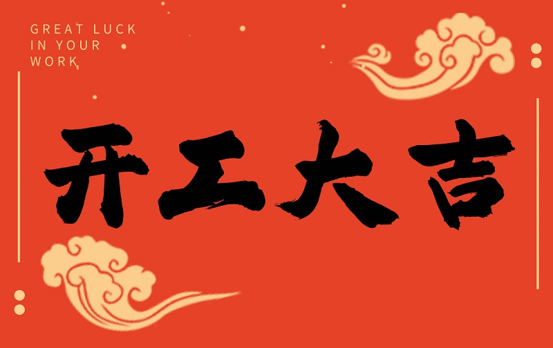 開(kāi)工啟新程，智創(chuàng)贏未來(lái)——廣州格丹納儀器有限公司開(kāi)工大吉！